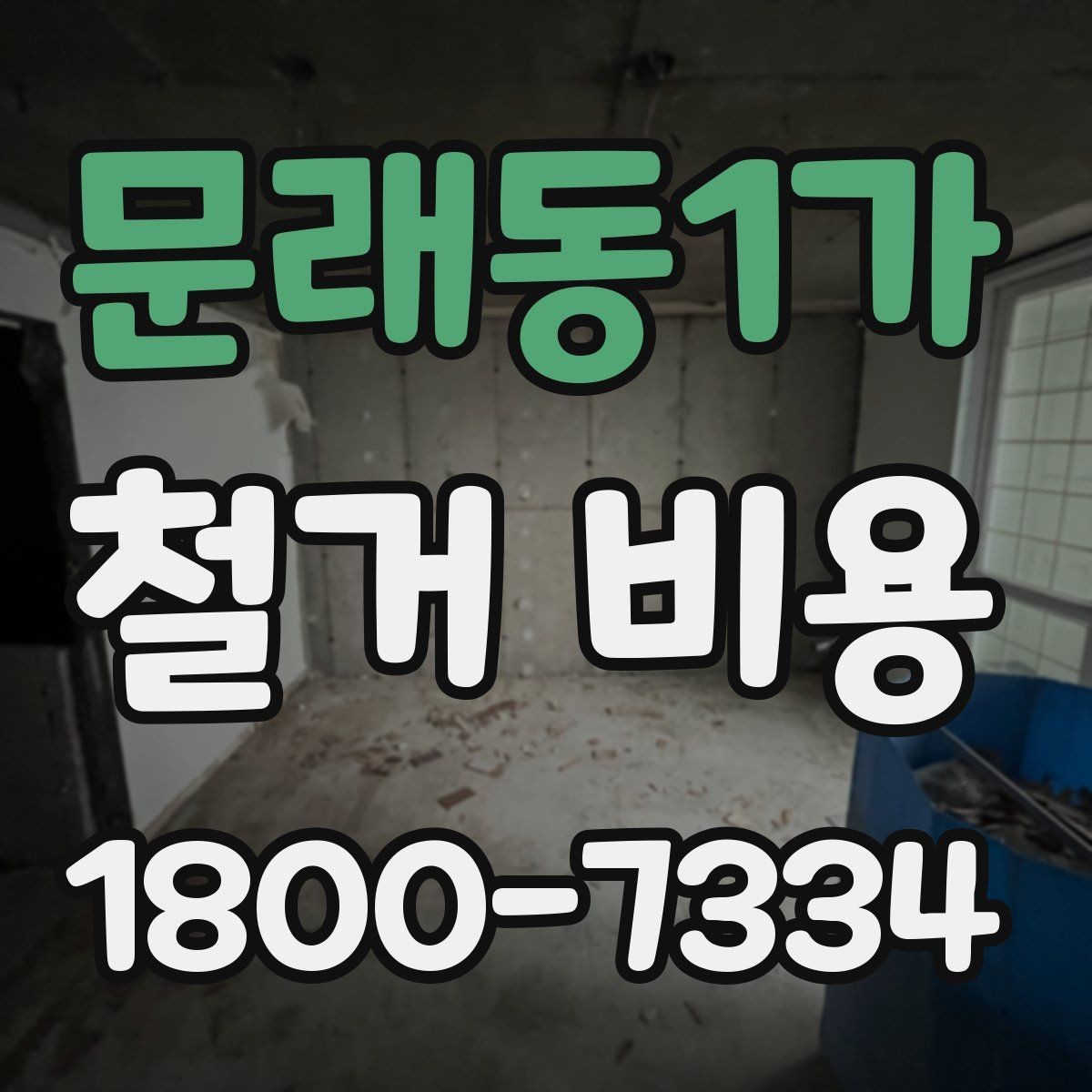 문래동1가 철거 비용 문의 시 꼭 체크할 사항