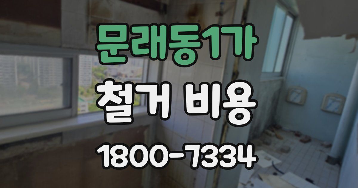 문래동1가 철거 비용