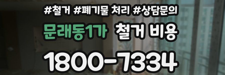 문래동1가 철거 비용