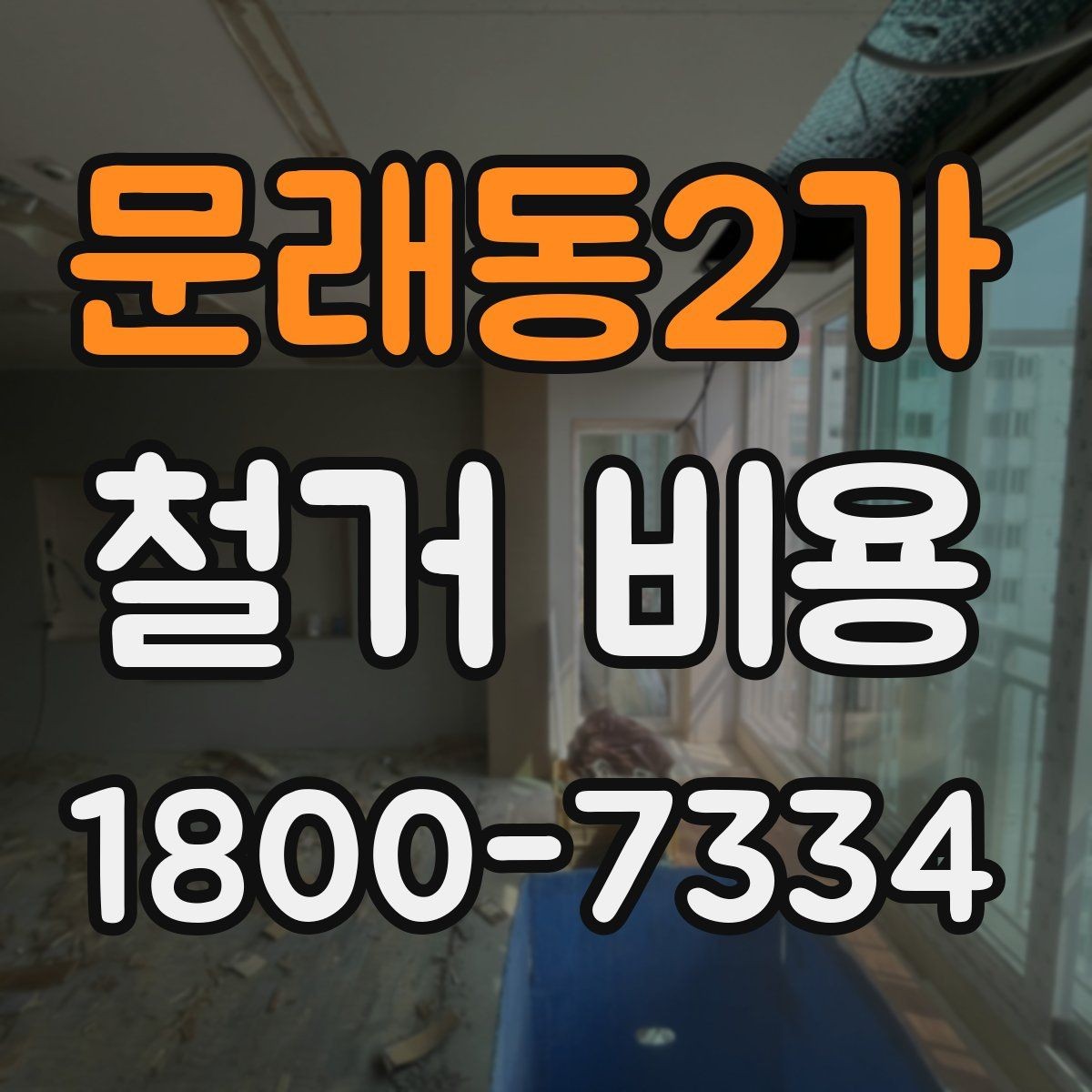 문래동2가 철거 비용 변동 폭이 생기는 이유