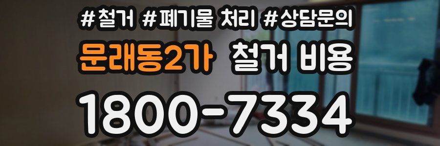 문래동2가 철거 비용