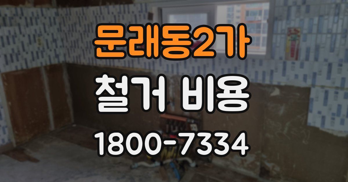 문래동2가 철거 비용