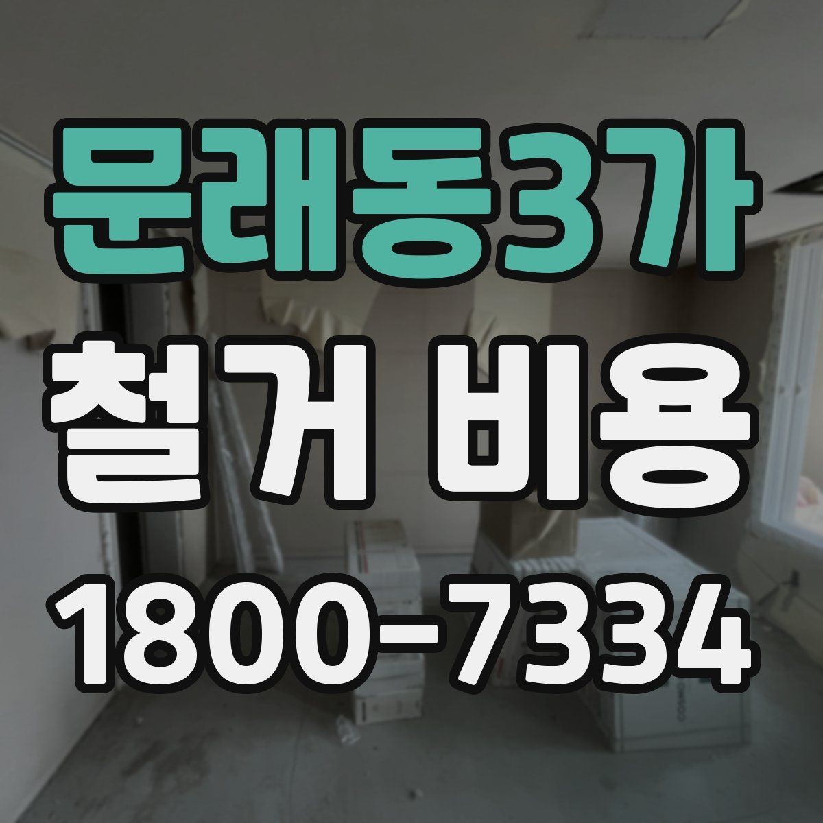 문래동3가 철거 비용 비교 전에 체크할 내용