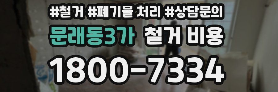 문래동3가 철거 비용