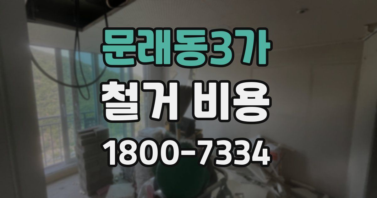 문래동3가 철거 비용