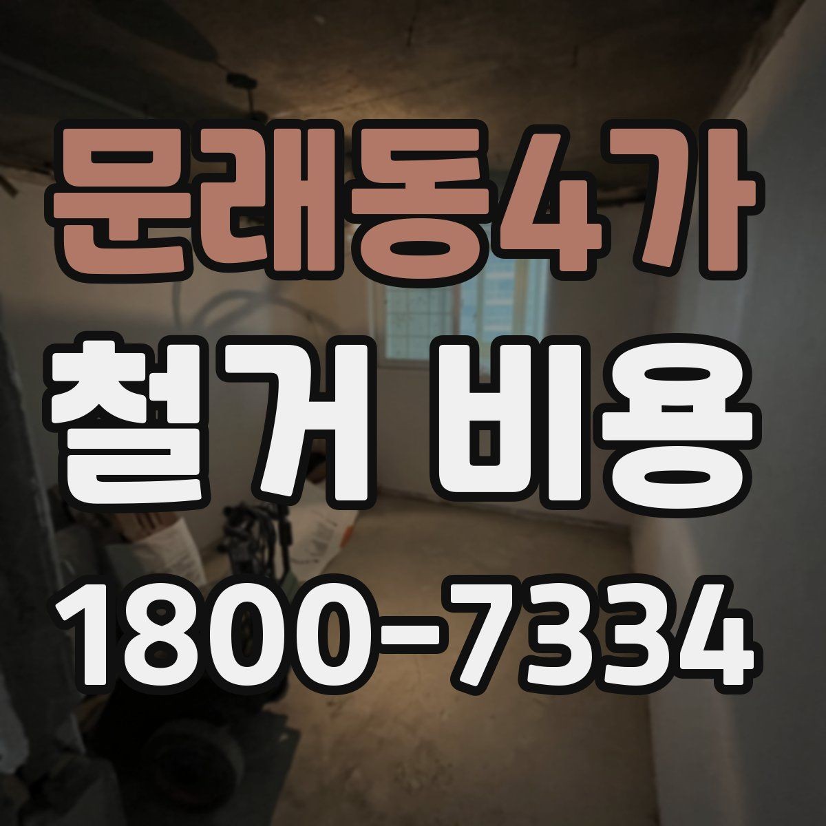문래동4가 철거 비용 확인 전 공사 일정 점검하기