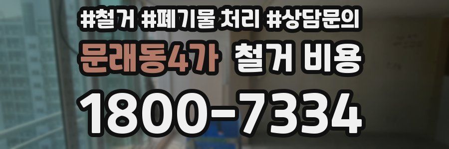 문래동4가 철거 비용