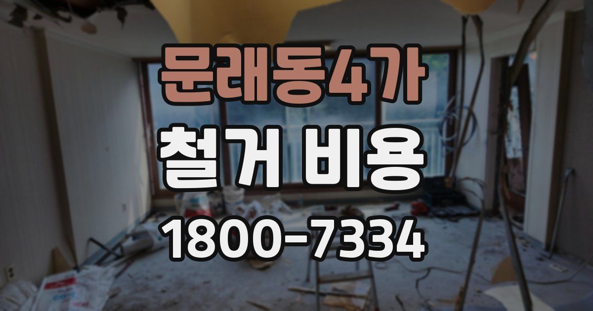 문래동4가 철거 비용