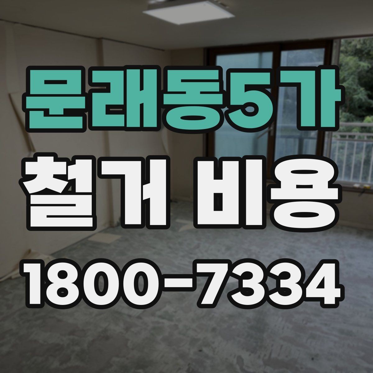 문래동5가 철거 비용 산정에 영향을 주는 항목들