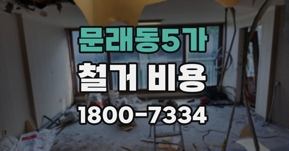 문래동5가 철거 비용