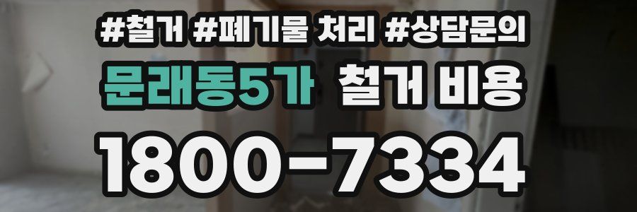 문래동5가 철거 비용