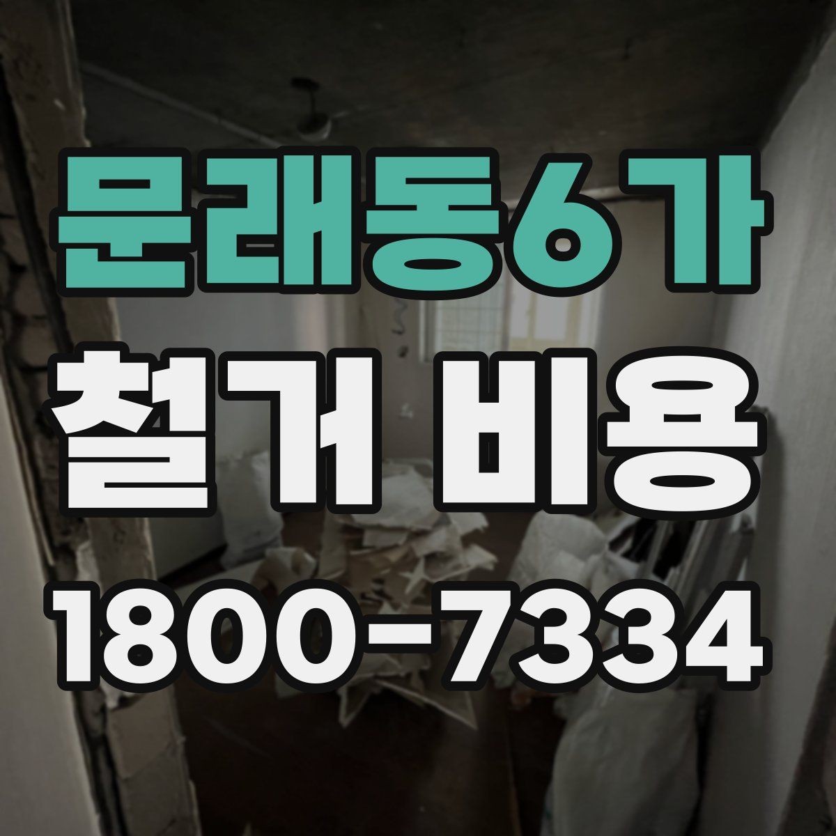 문래동6가 철거 비용 비교가 필요한 이유와 방식