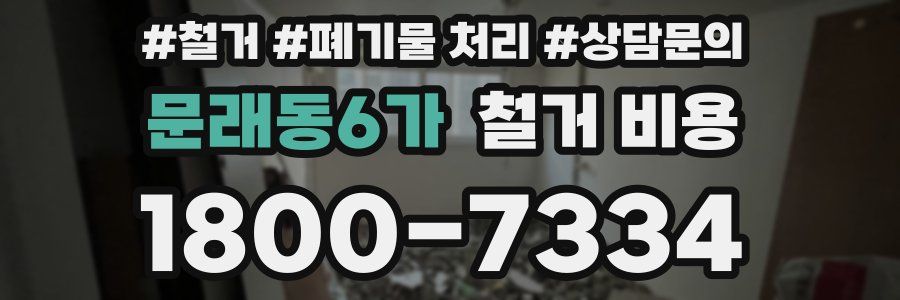 문래동6가 철거 비용