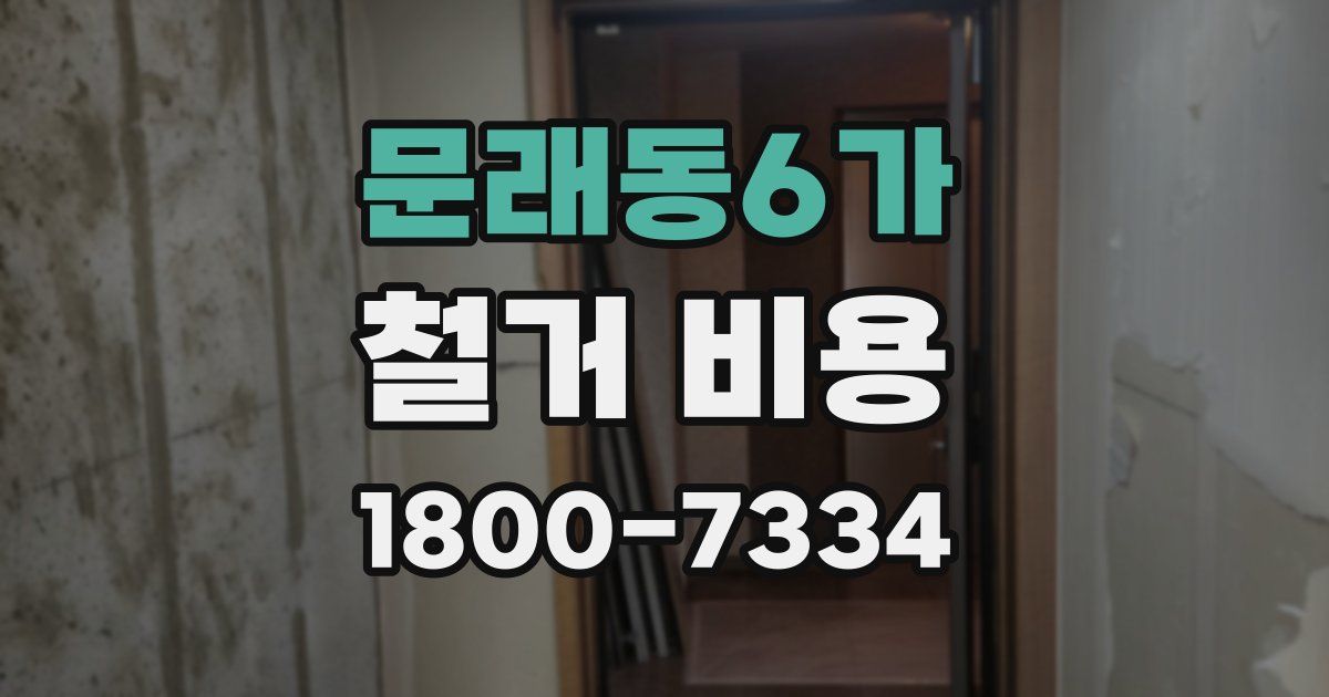 문래동6가 철거 비용