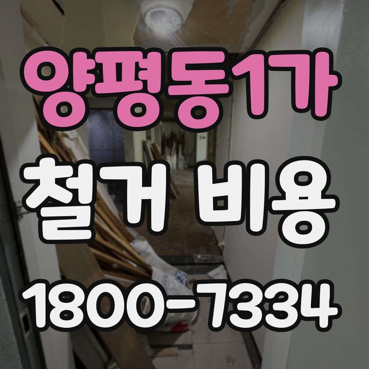 양평동1가 철거 비용 상담 전 사진으로 확인할 것들