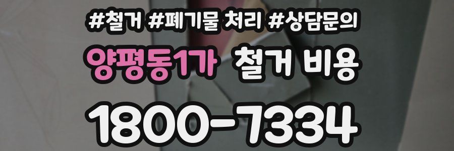 양평동1가 철거 비용