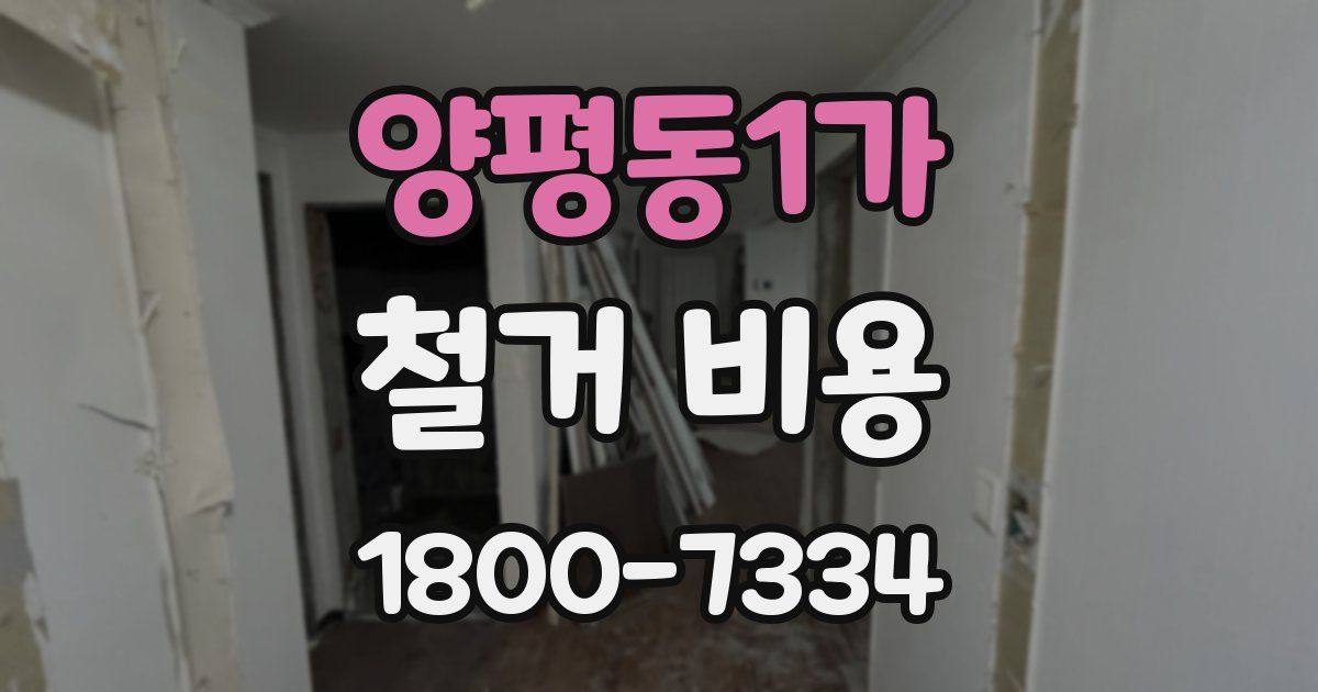 양평동1가 철거 비용