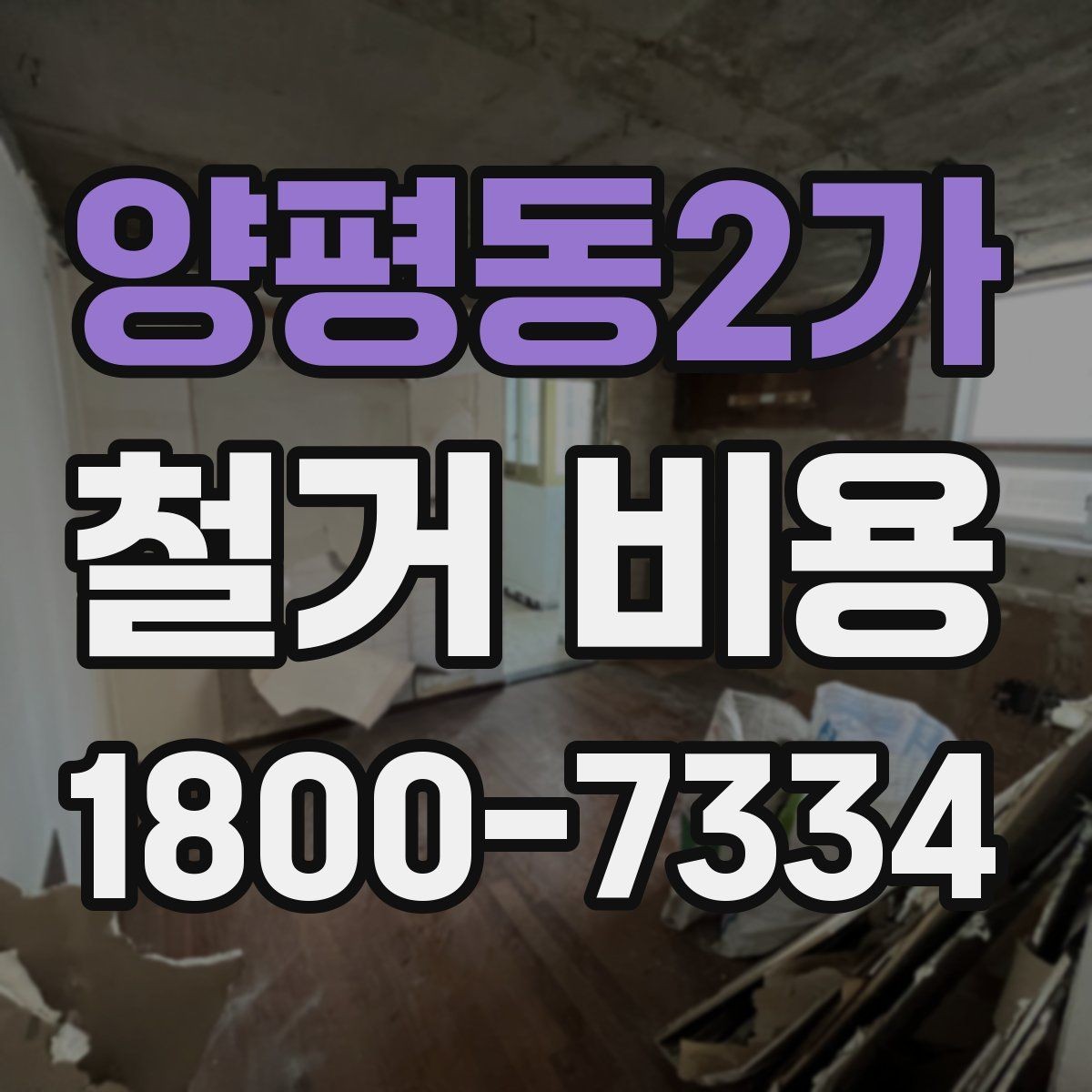 양평동2가 철거 비용 산정에 참고되는 기본 정보