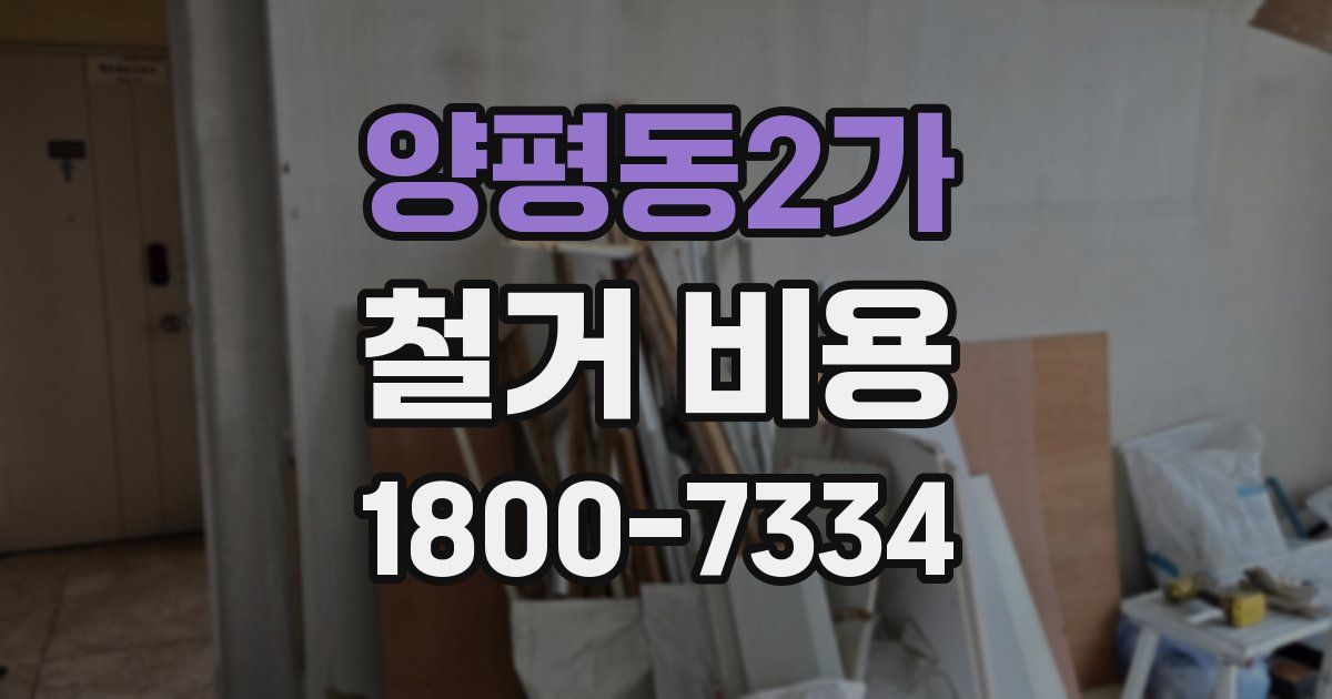 양평동2가 철거 비용