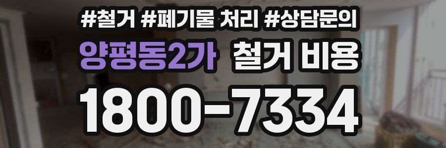 양평동2가 철거 비용
