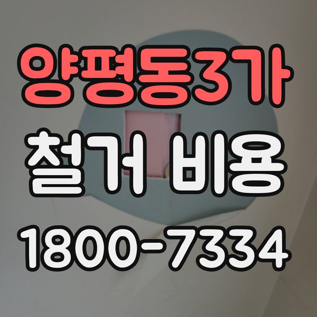 양평동3가 철거 비용 산정에 영향을 주는 항목들