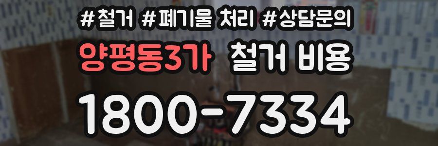 양평동3가 철거 비용