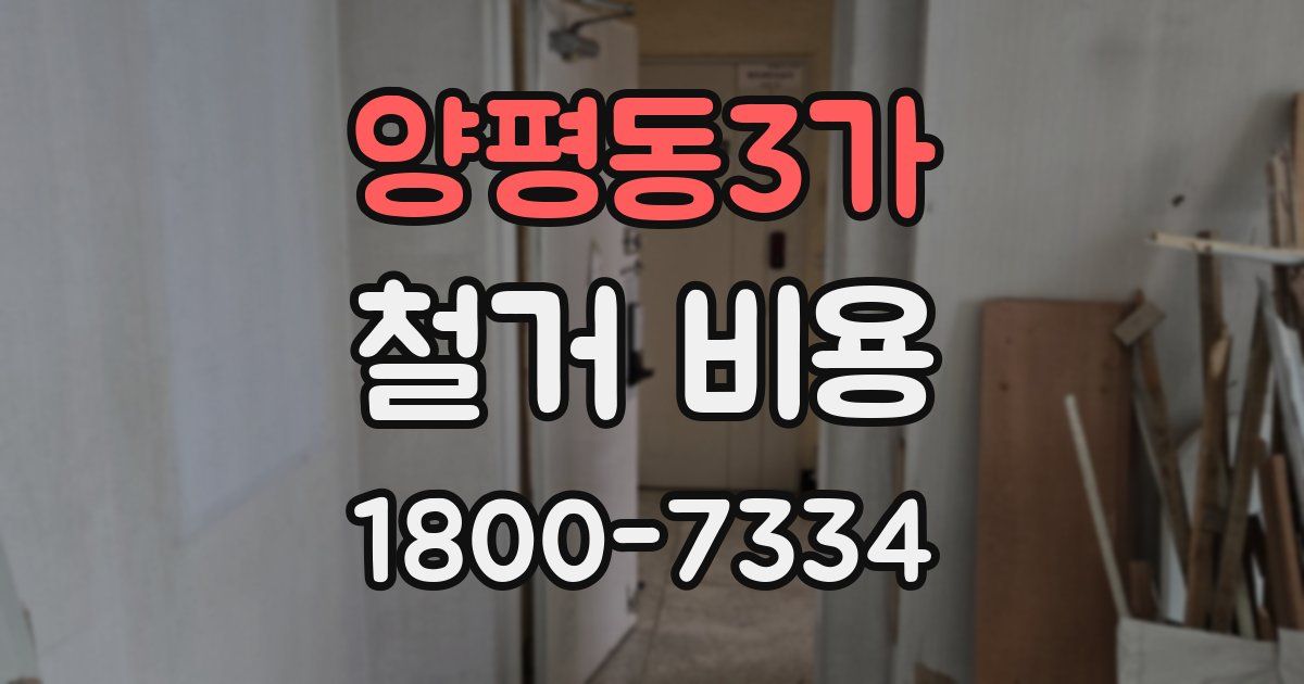 양평동3가 철거 비용