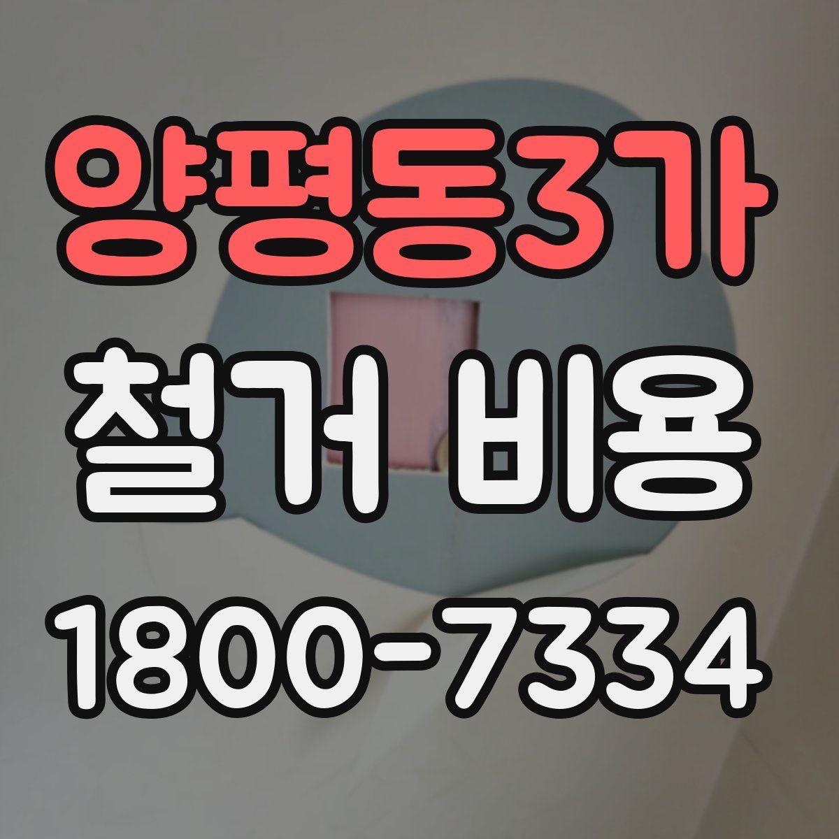 양평동3가 철거 비용