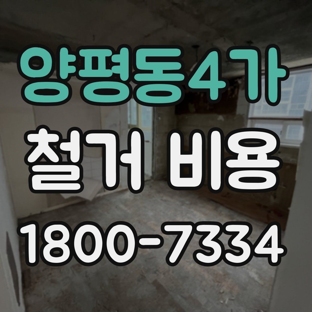 양평동4가 철거 비용 절감을 위해 살펴볼 부분