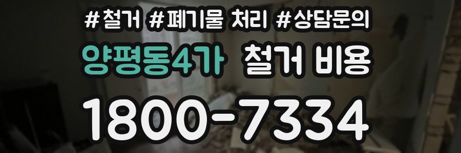양평동4가 철거 비용