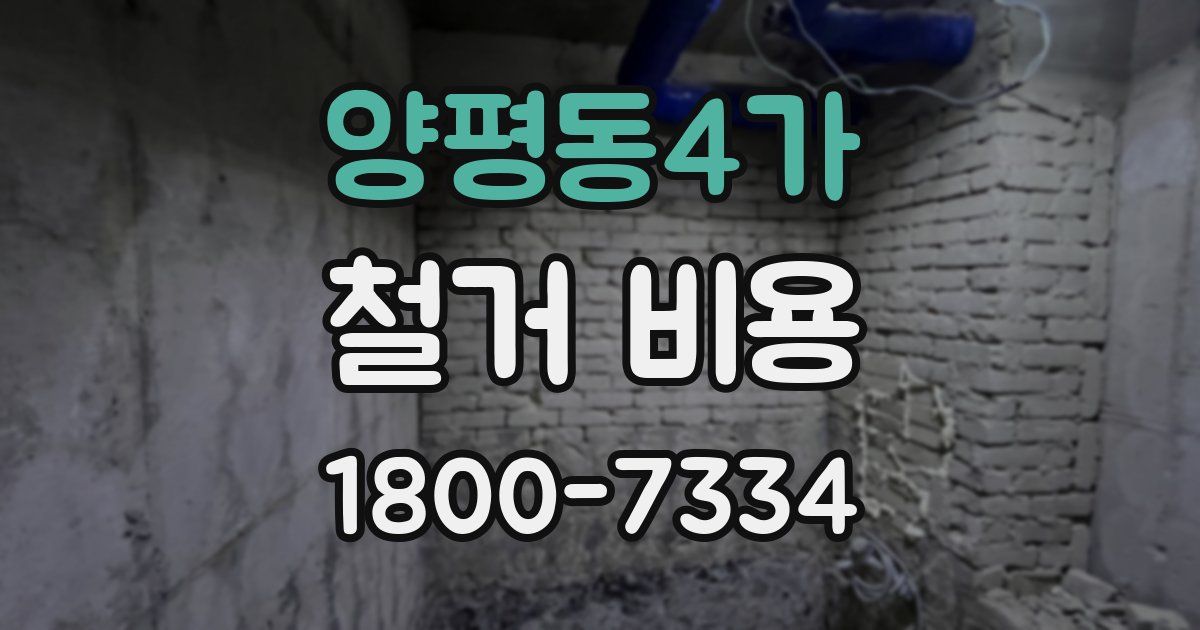 양평동4가 철거 비용