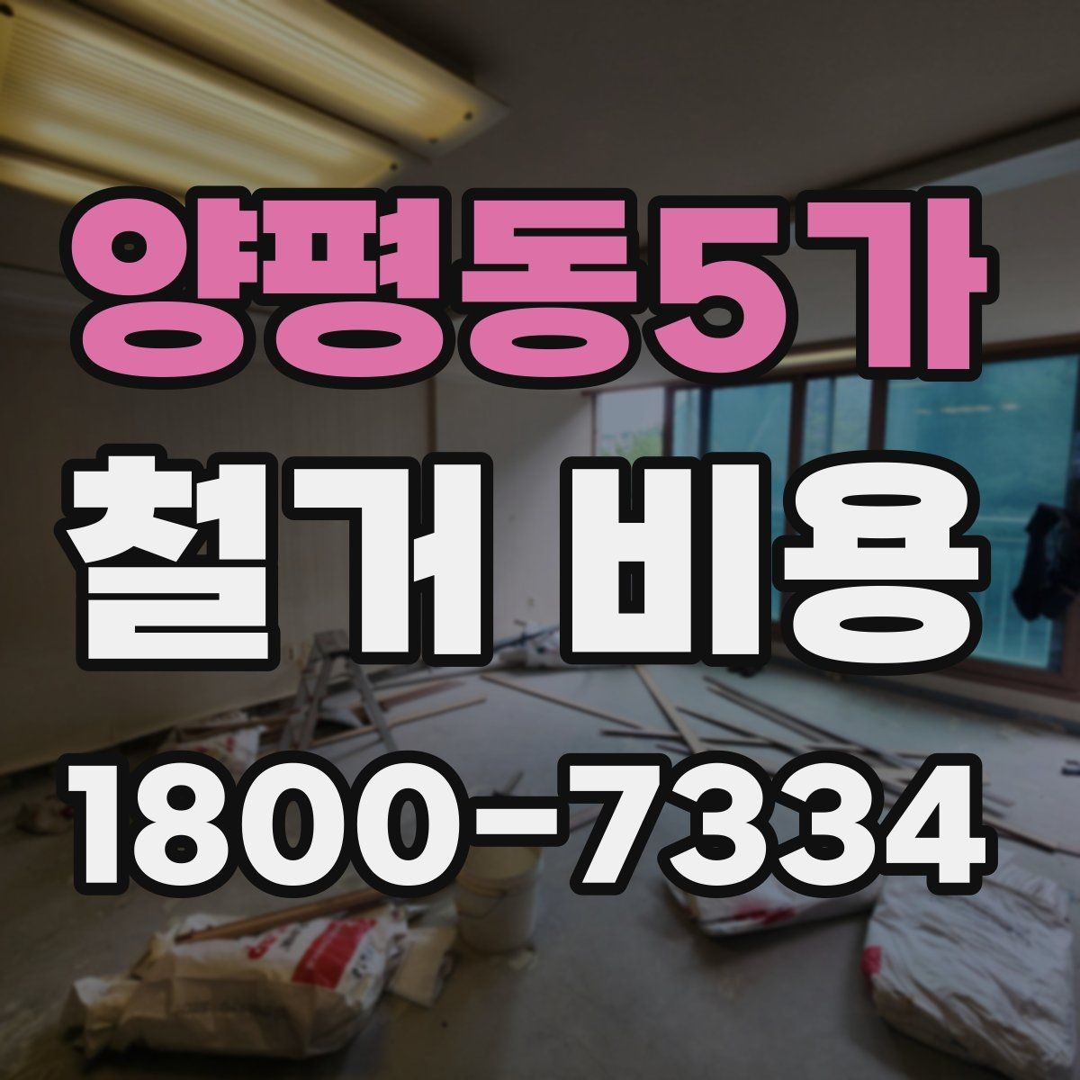 양평동5가 철거 비용 상담에서 확인해야 할 핵심 질문