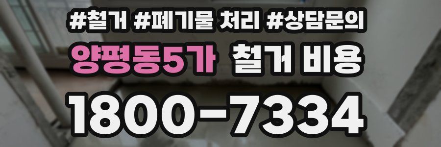 양평동5가 철거 비용