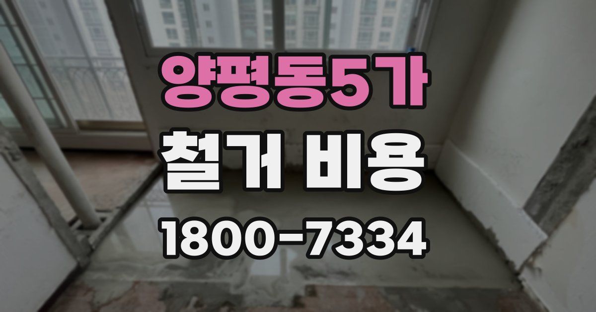 양평동5가 철거 비용