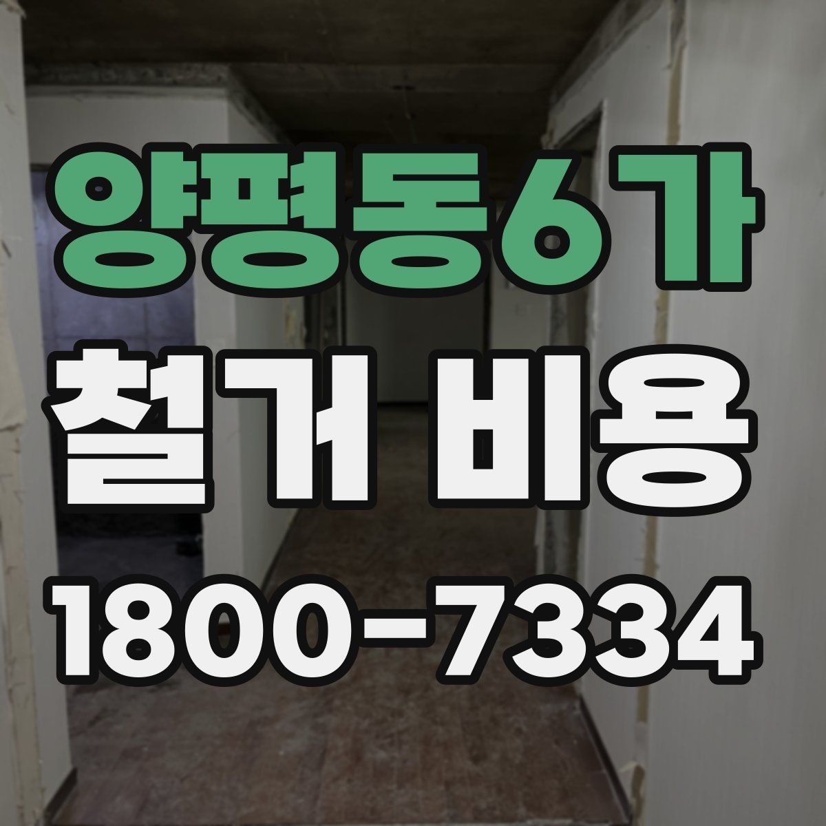 양평동6가 철거 비용 관련 문의가 많은 핵심 질문