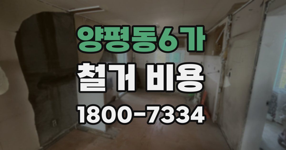 양평동6가 철거 비용