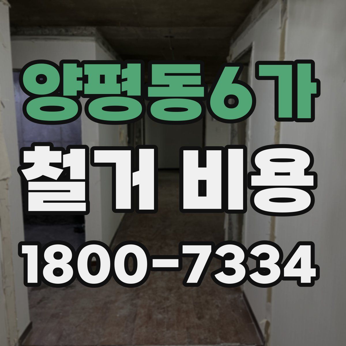 양평동6가 철거 비용