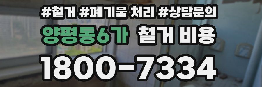 양평동6가 철거 비용