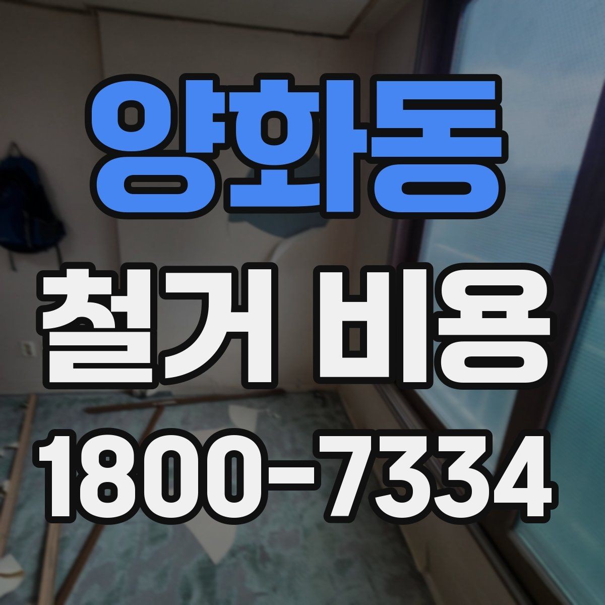 양화동 철거 비용 확인 시 놓치기 쉬운 점