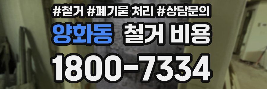 양화동 철거 비용