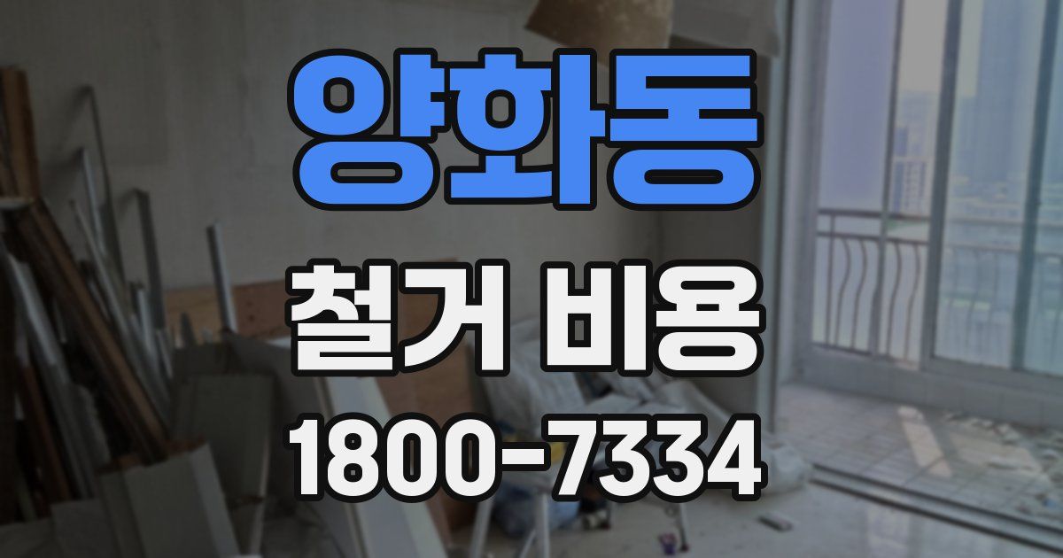 양화동 철거 비용