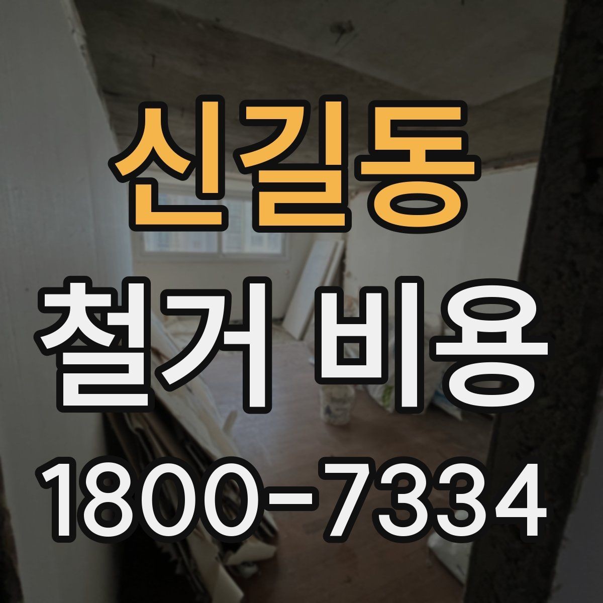 신길동 철거 비용 견적서를 읽는 방법