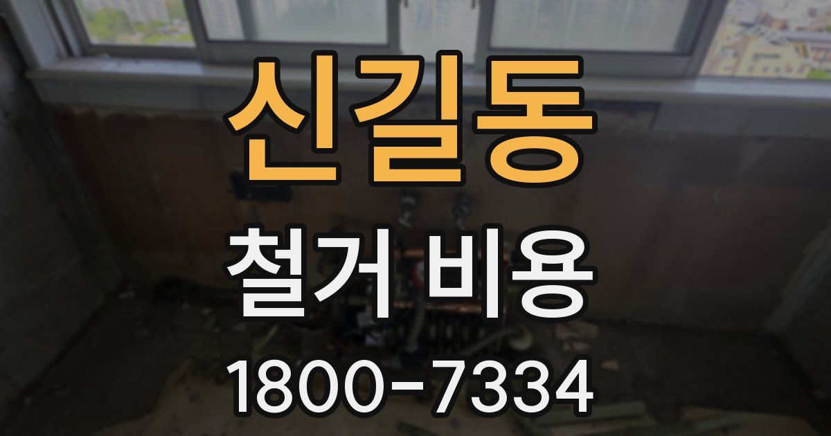 신길동 철거 비용