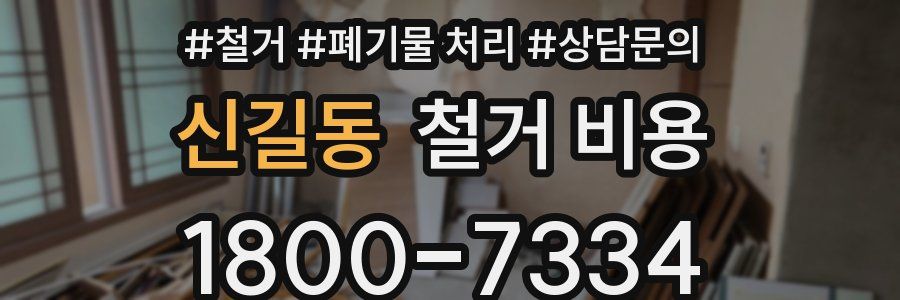 신길동 철거 비용