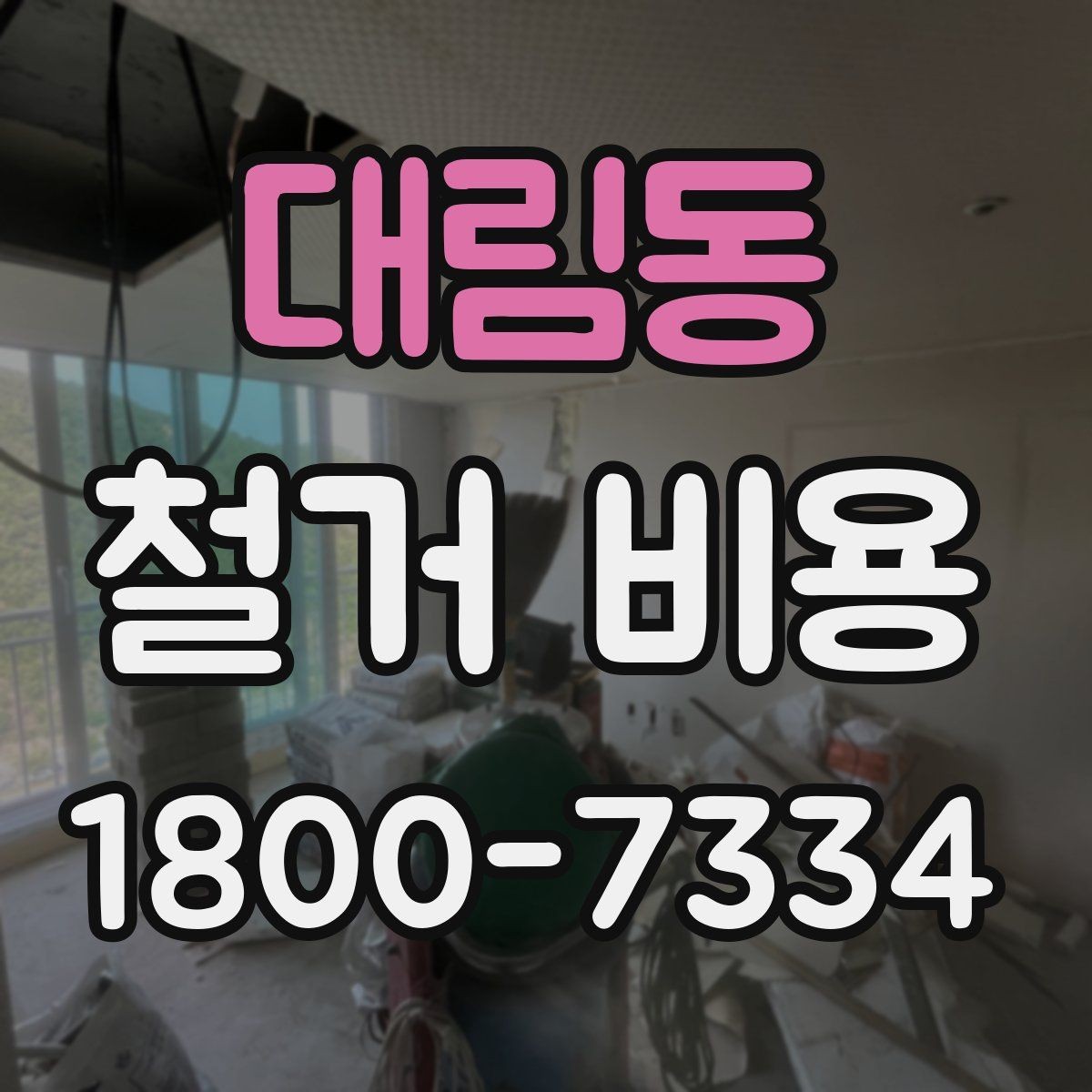 대림동 철거 비용 알아보기 전에 확인할 점