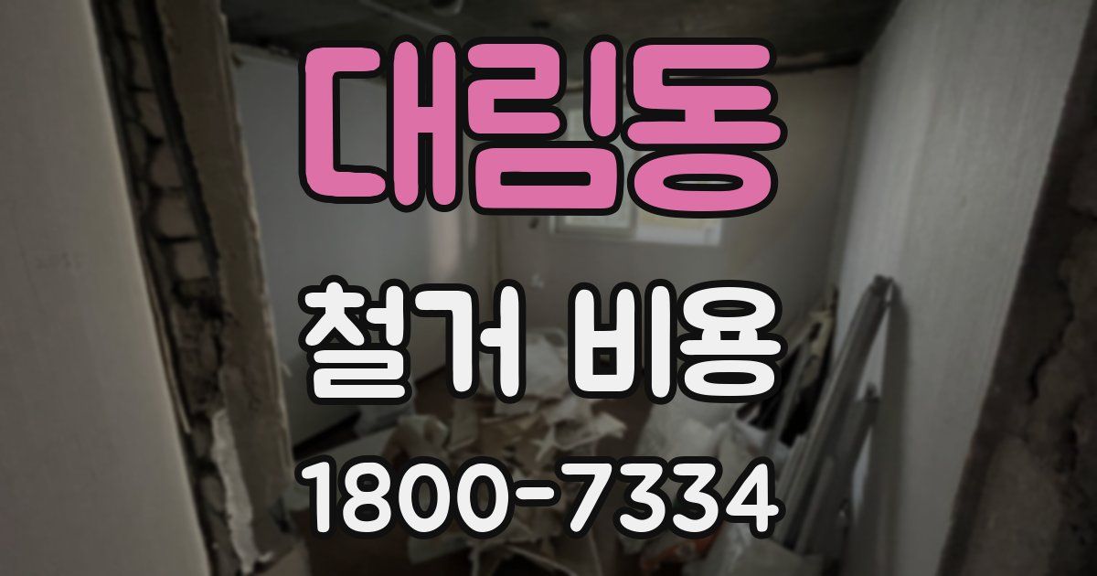 대림동 철거 비용