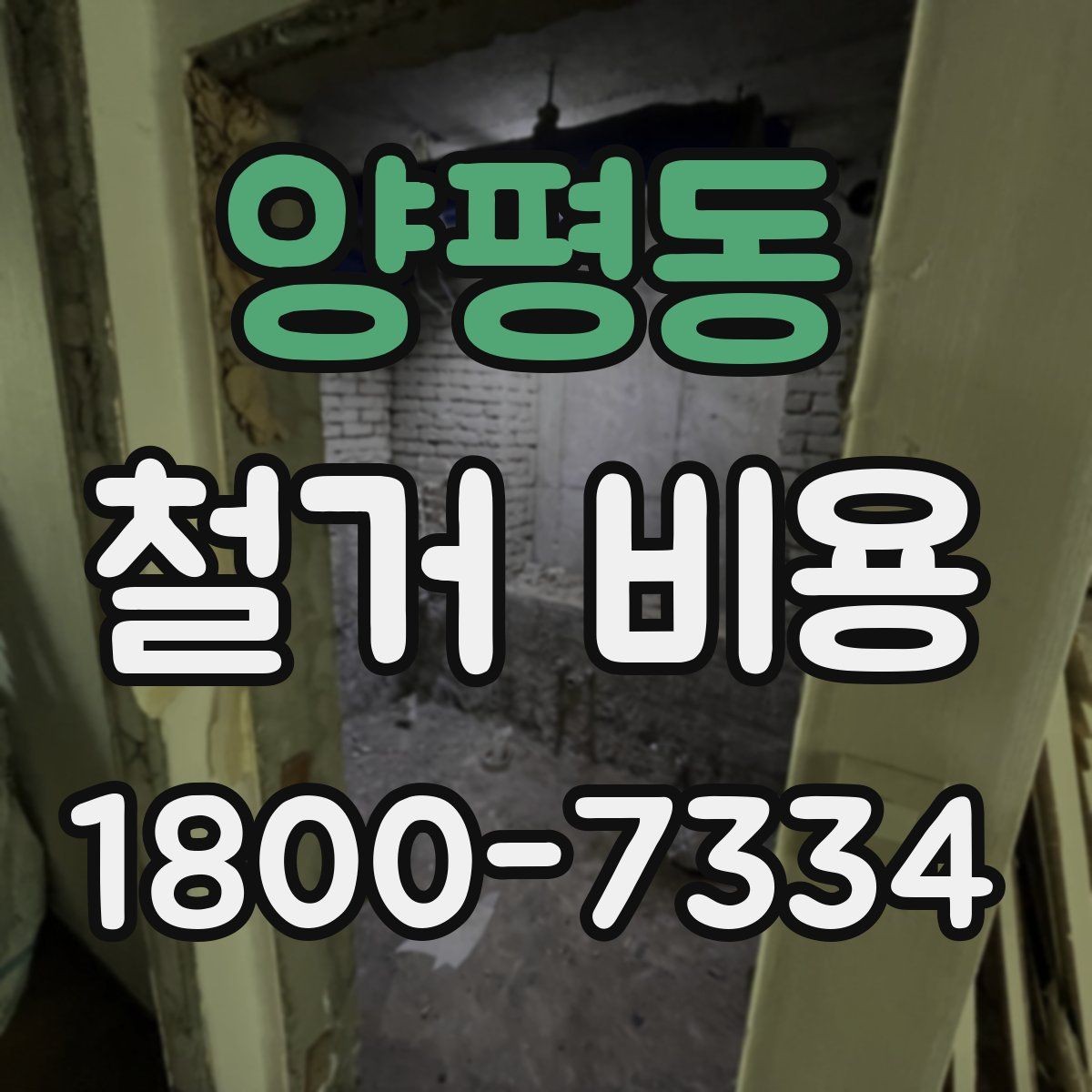 양평동 철거 비용 계산 시 자주 놓치는 부분