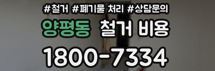 양평동 철거 비용