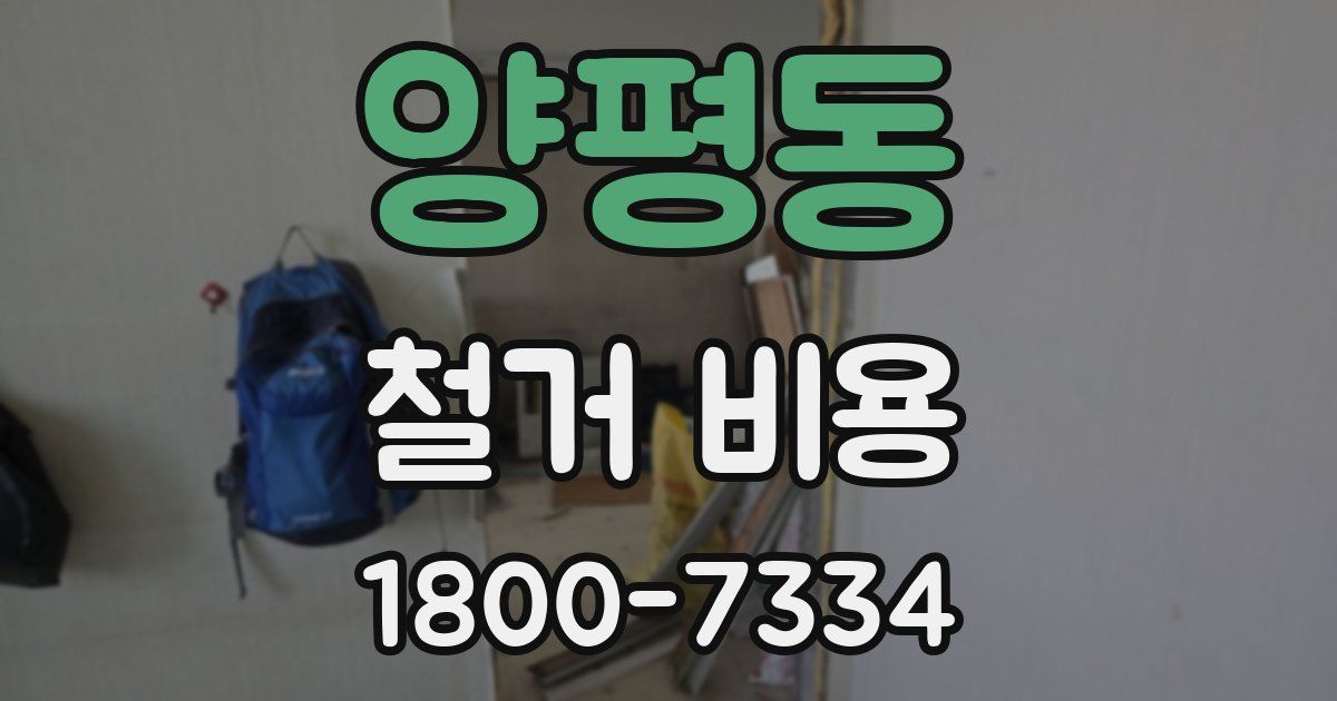 양평동 철거 비용