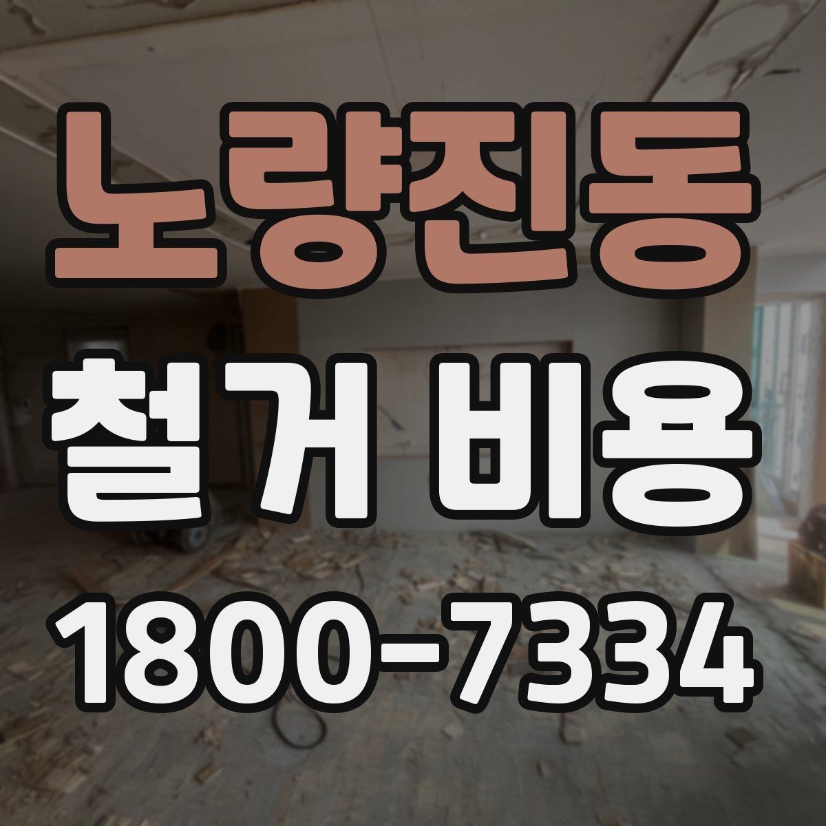 노량진동 철거 비용 예상 시 참고할 체크포인트